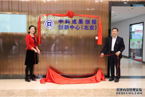 中科成果创投创新中心（北京）正式启动